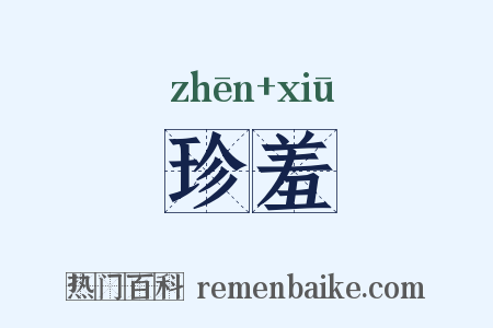 珍羞是什么意思的图片